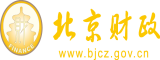 美女干逼视频北京市财政局